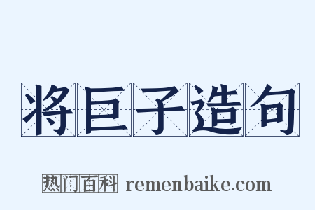 将巨子造句是什么意思的图片